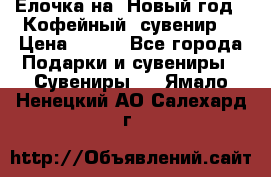 Ёлочка на  Новый год!  Кофейный  сувенир! › Цена ­ 250 - Все города Подарки и сувениры » Сувениры   . Ямало-Ненецкий АО,Салехард г.